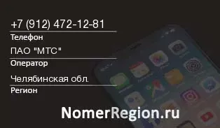Кто звонил с 9124721281 - регион и оператор